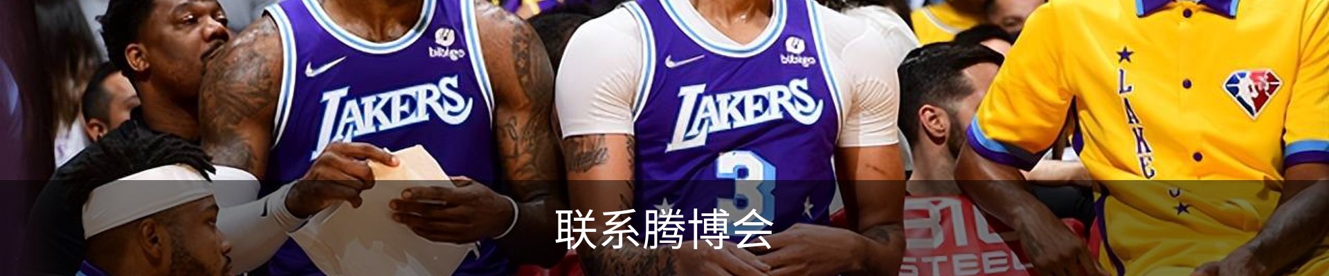 联系腾博会